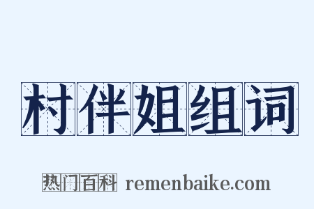 村伴姐组词是什么意思的图片